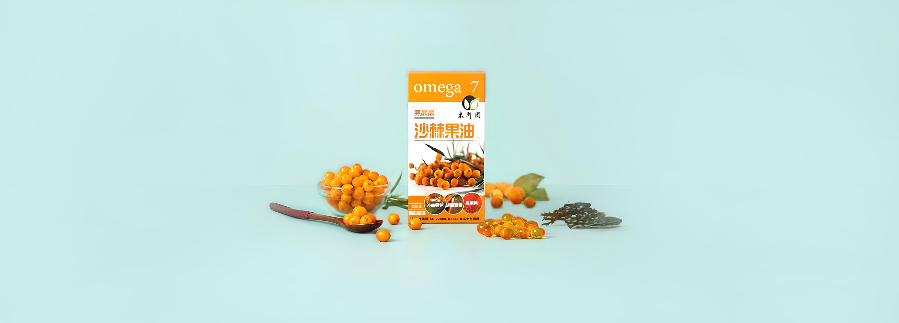 東軒園天然選品 亮晶晶沙棘果油 (Omega 7)